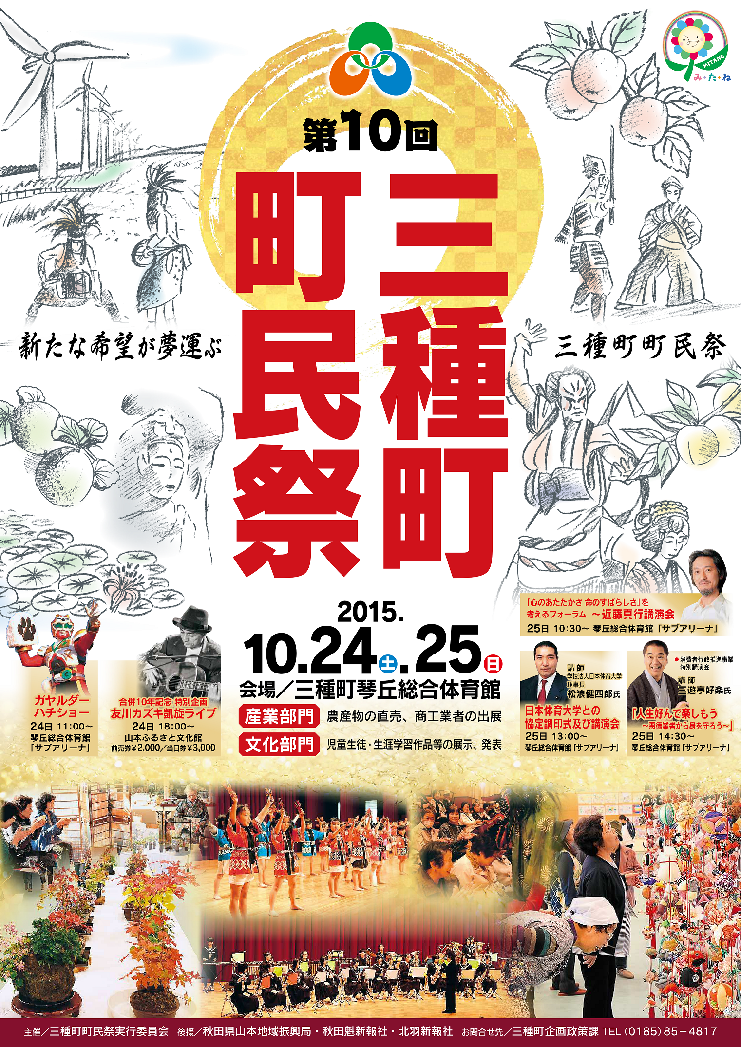 第10回　三種町町民祭 @ 三種町琴丘総合体育館 | 三種町 | 秋田県 | 日本