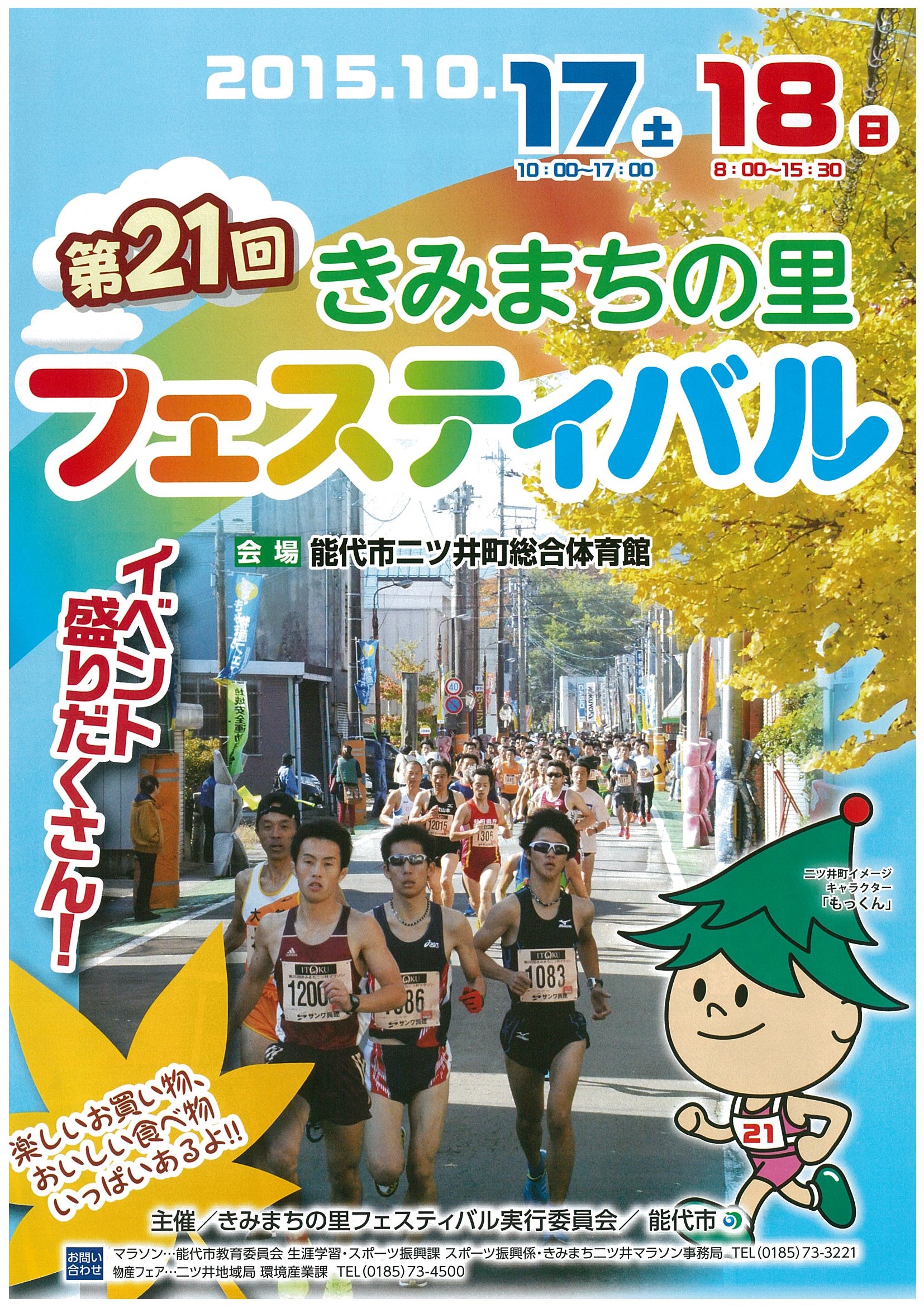 第21回　きみまちの里フェスティバル @ 能代市二ツ井町総合体育館 | 能代市 | 秋田県 | 日本