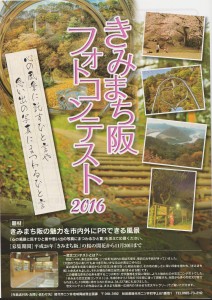 きみまち阪フォトコンテスト2016 　期間：平成28年桜の開花から11月30日まで