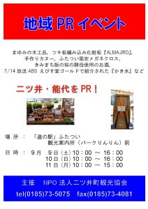 地域PRイベント @ 道の駅ふたつい　二ツ井町観光案内所前広場 | 能代市 | 秋田県 | 日本