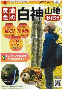日帰りで世界自然遺産へ「白神山地秋紀行」 @ 大館能代空港